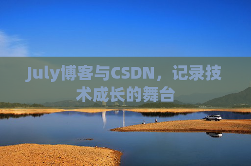 July博客与CSDN，记录技术成长的舞台